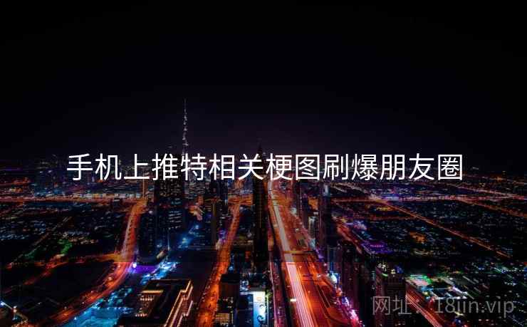 手机上推特相关梗图刷爆朋友圈  第2张