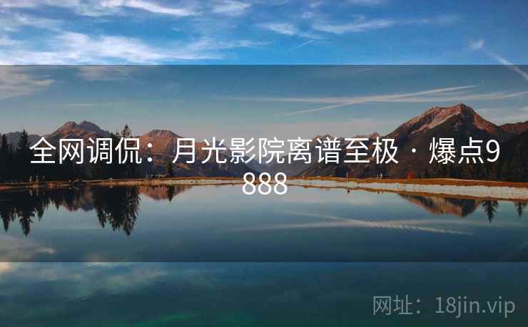 全网调侃：月光影院离谱至极 · 爆点9888