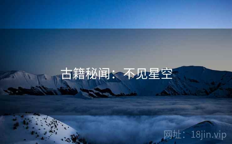 古籍秘闻:不见星空