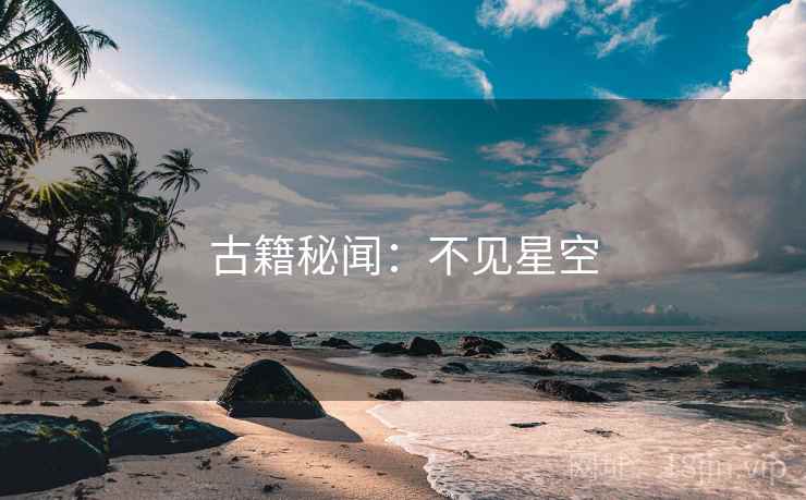古籍秘闻:不见星空