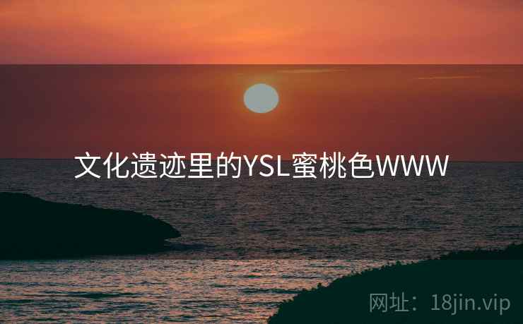 文化遗迹里的YSL蜜桃色WWW